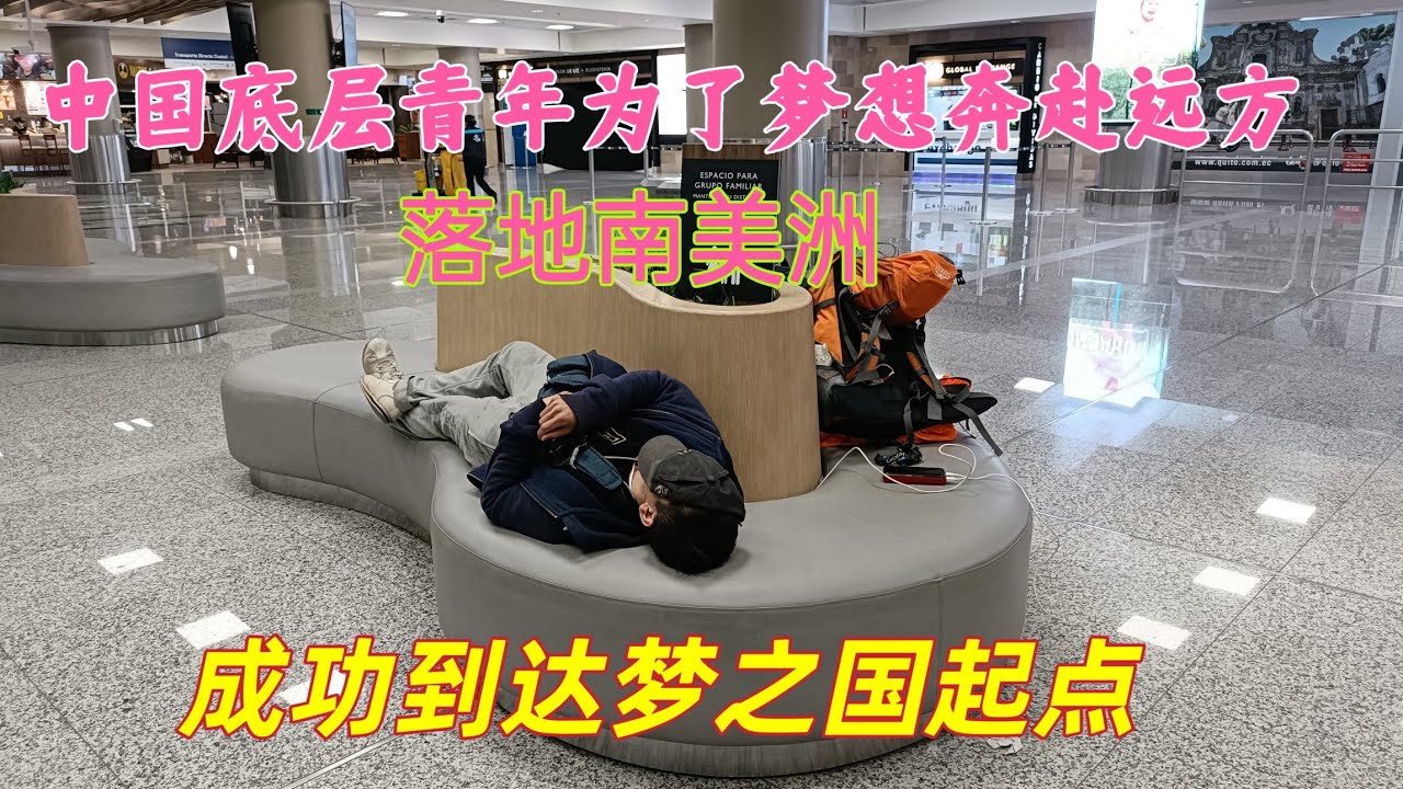 中国大陆底层农村小哥被逼走头无路，清零微信支付宝银行卡买了人生最贵一张机票坐了几十个小时飞机到达梦之国的起点厄瓜多尔