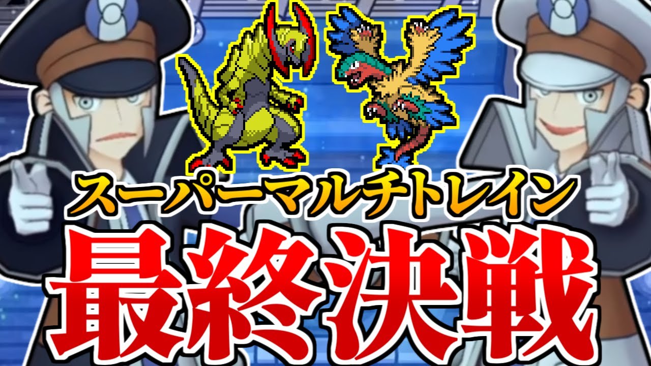 【神作】バトル施設全制覇＆究極で完璧にやりこむ スーパーマルチトレイン 35日目 【ポケモンBW2】