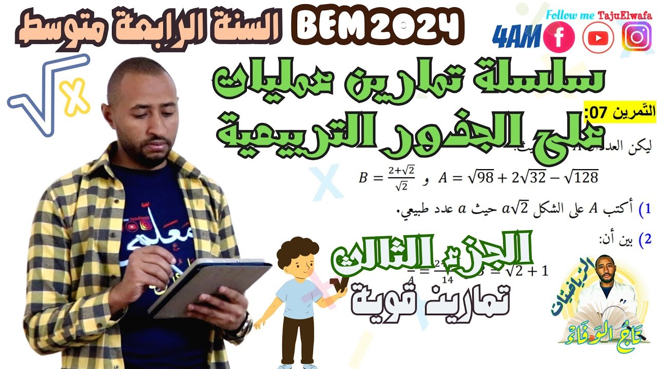 حل سلسلة تمارين حول العمليات على الجذور التربيعية✅السنة الرابعة متوسط 👈🏾الجزء الثالث