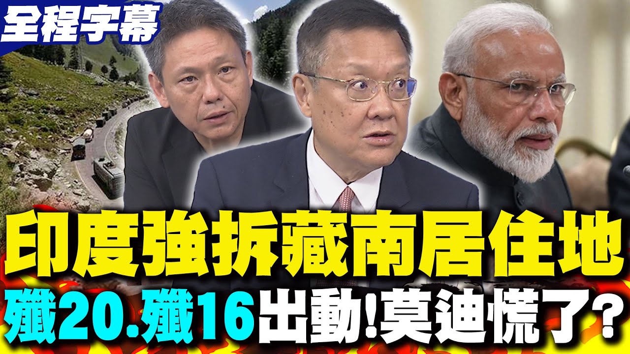 【全程字幕】印度強拆藏南居住地 大陸不忍了! 殲20.殲16嚴陣以待 介文汲:印度竊占中國領土