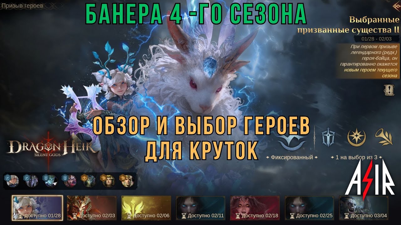 Dragonheir: Silent Gods | Банера 4-го сезона. Обзор и выбор героев