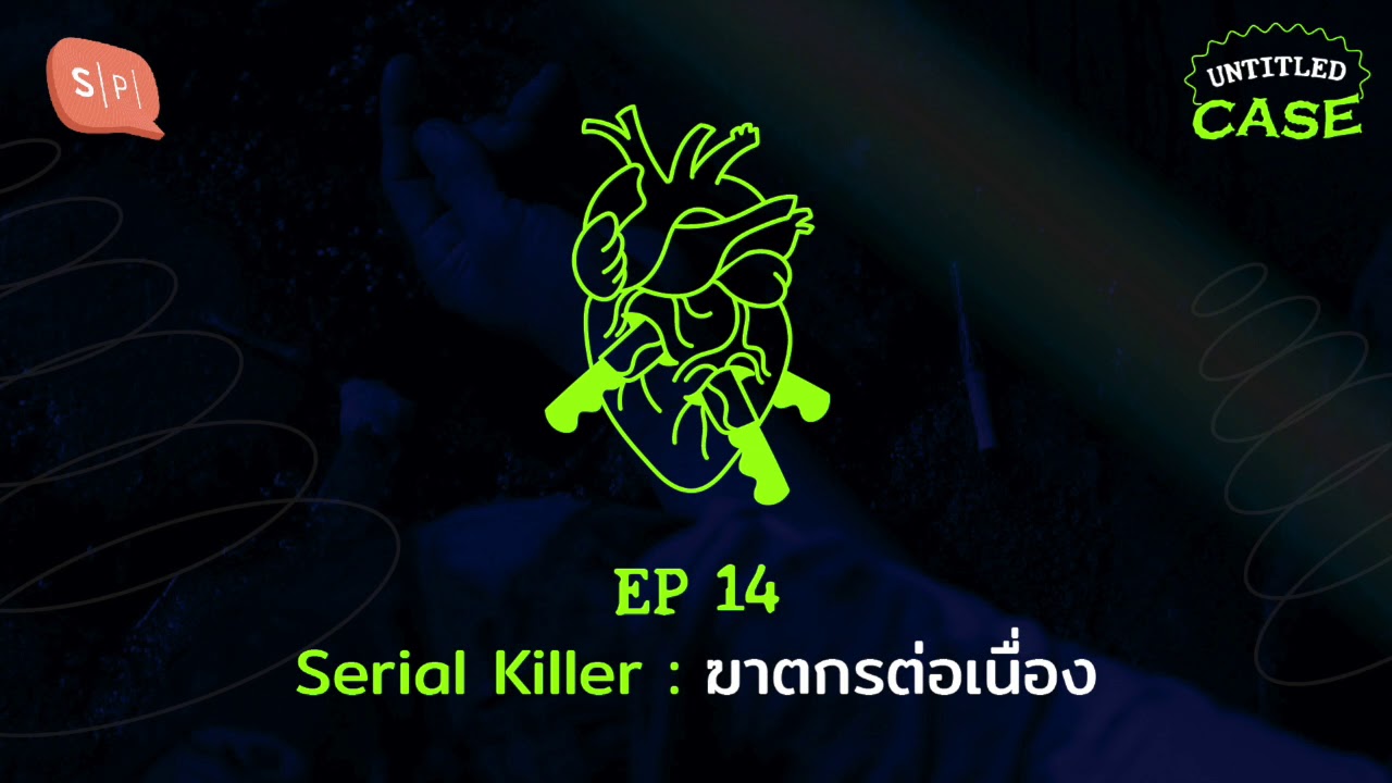 Serial Killer: ฆาตกรต่อเนื่อง | Untitled Case EP14