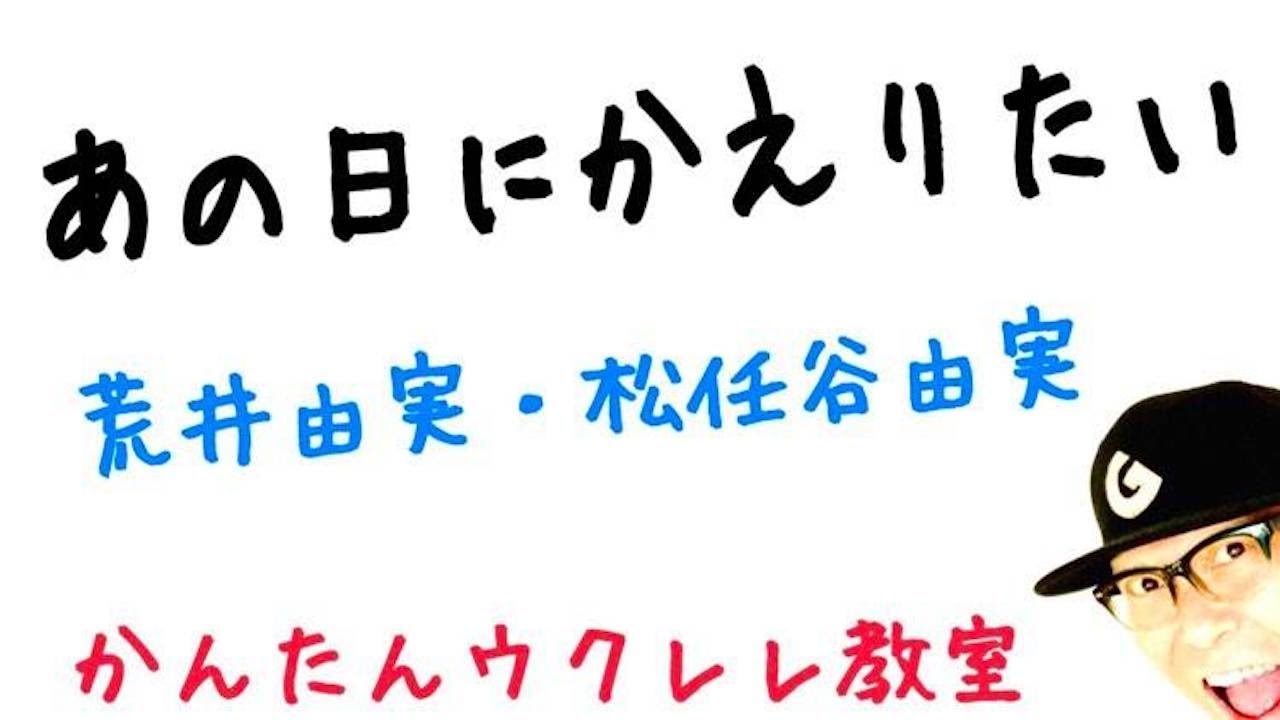 あの日にかえりたい / ユーミン【ウクレレ 超かんたん版 コード&レッスン付】 #荒井由実 #松任谷由実