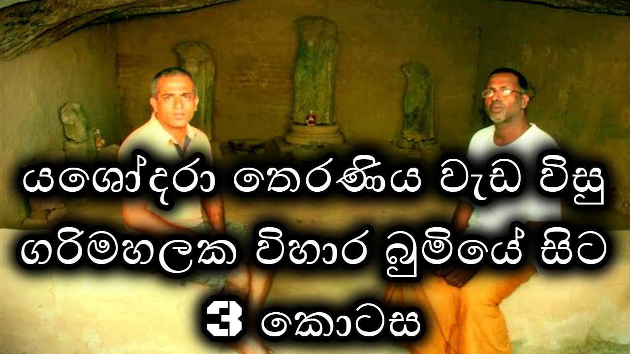 යශෝදරා තෙරණිය වැඩ විසු ගරිමහලක විහාර බුමියේ සිට 3කොටස 60 - 007 | #HELA, #YASHODARA, #GOTHAMA,
