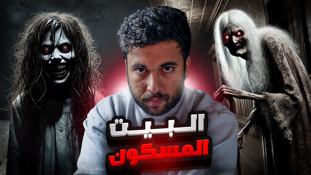 قصة مرعبة: بيتنا الجديد المسكون بالجن!