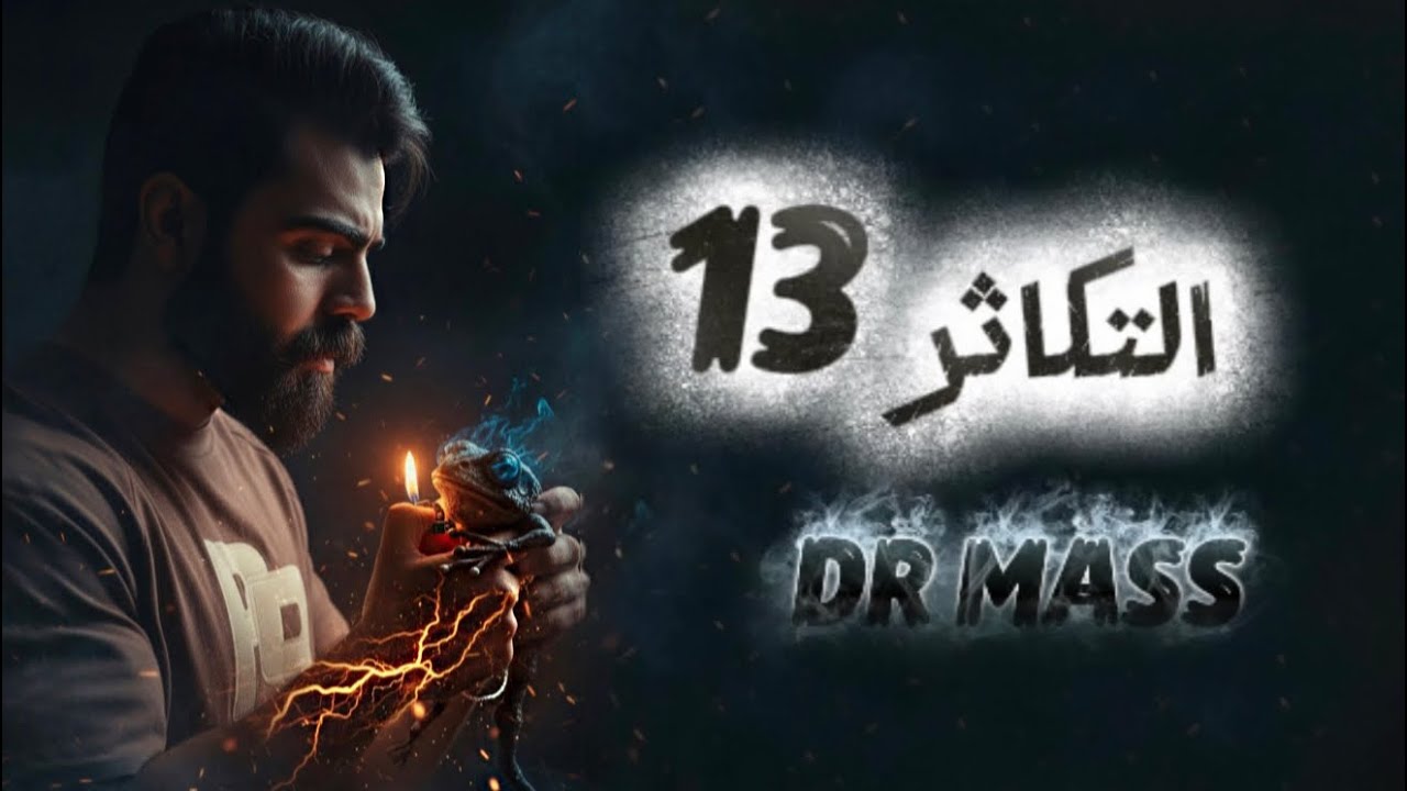 التكاثر 2026 || المحاضرة الثالثة عشر || احياء السادس الاعدادي الدكتور ماس اثير 