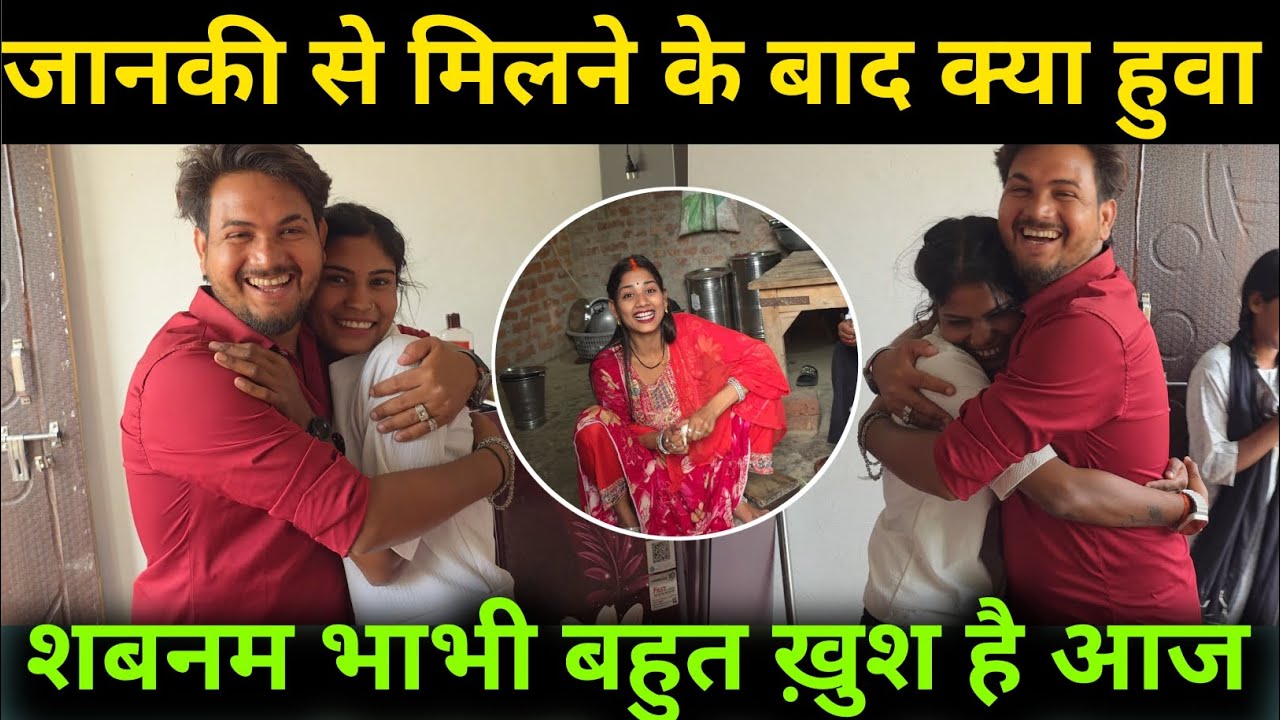 अचानक दीपू जी के गले क्यों लग गयी जानकी 🤔❤️आखिर क्यों जानकी आयी घर? 🤔पूरा व्लॉग जरूर देखे 🙏❤️