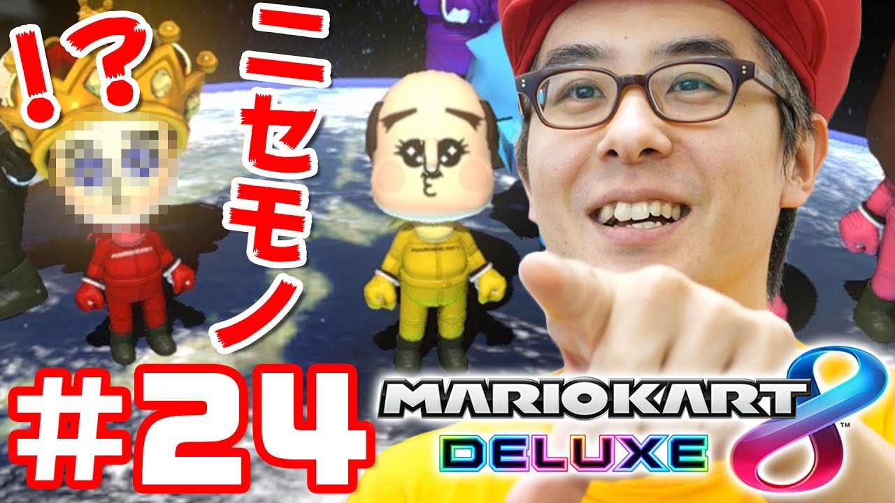 【瀬戸＆しずえの実況】マリオカート8 デラックスを実況プレイ！Part 24 / はげおじさんのニセモノあらわる！？