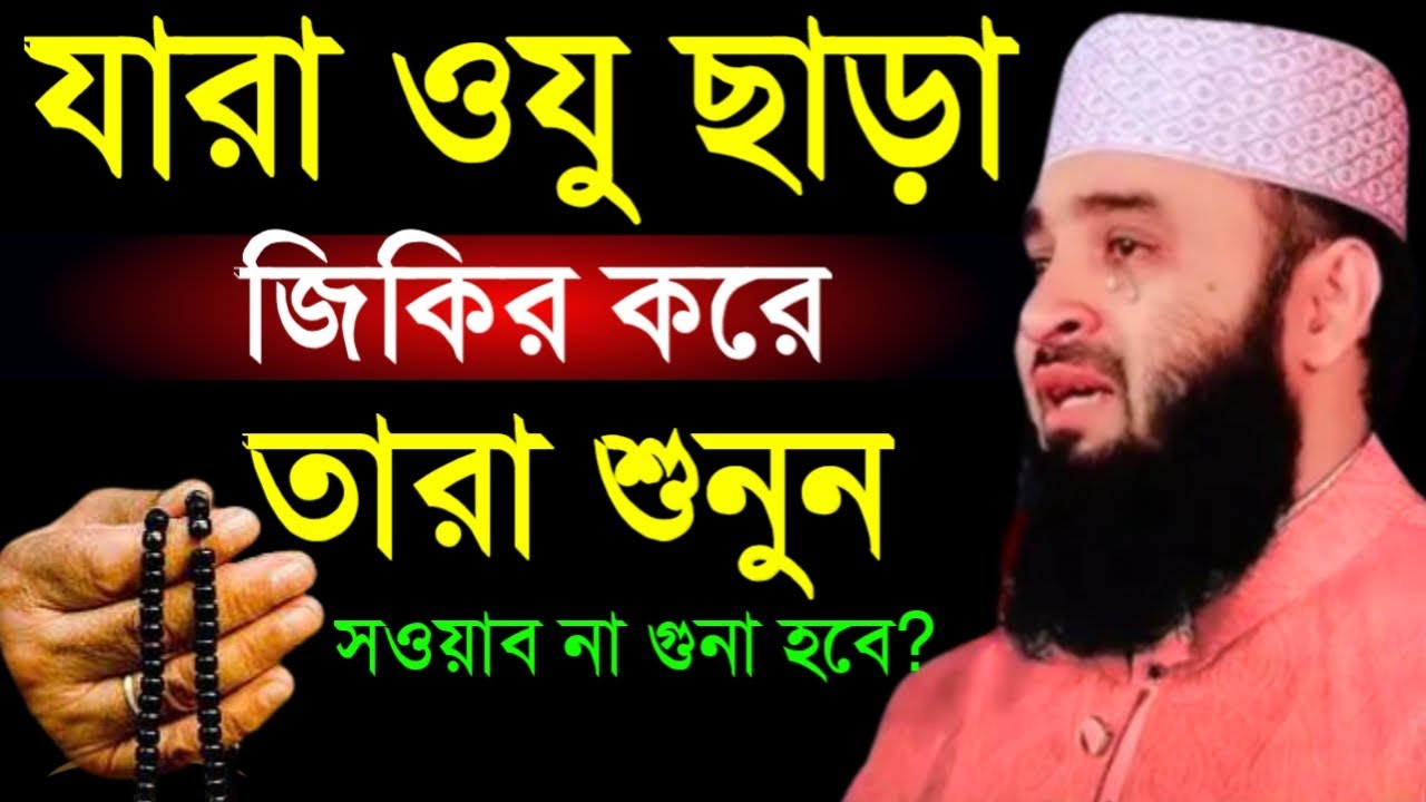 🛑যারা ওযু ছাড়া জিকির করেন তারাই শুনুন সওয়াব না গুনাহ হবে🛑মিজানুর রহমান আজহারী 1/23/026