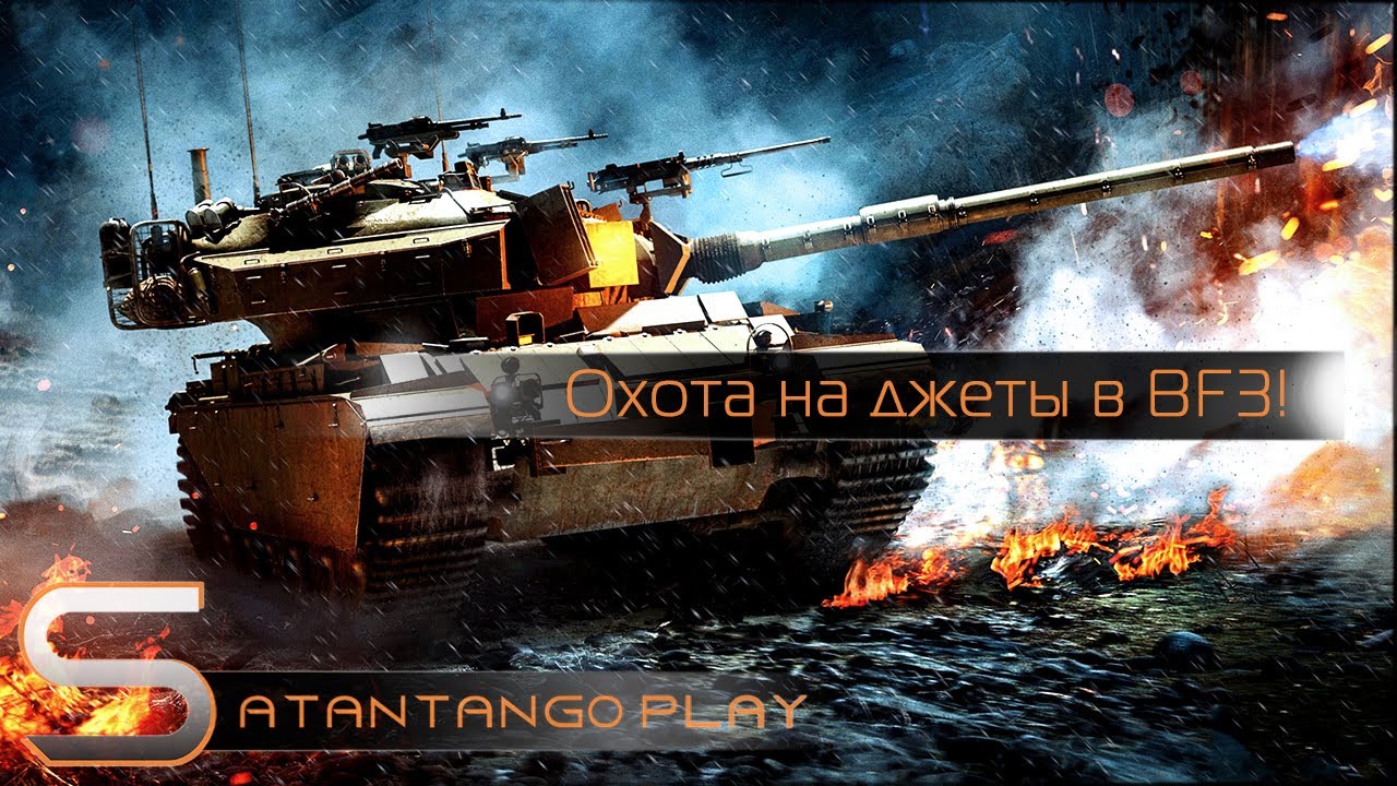 Ремесло танкиста. Охота на джеты! | BF3