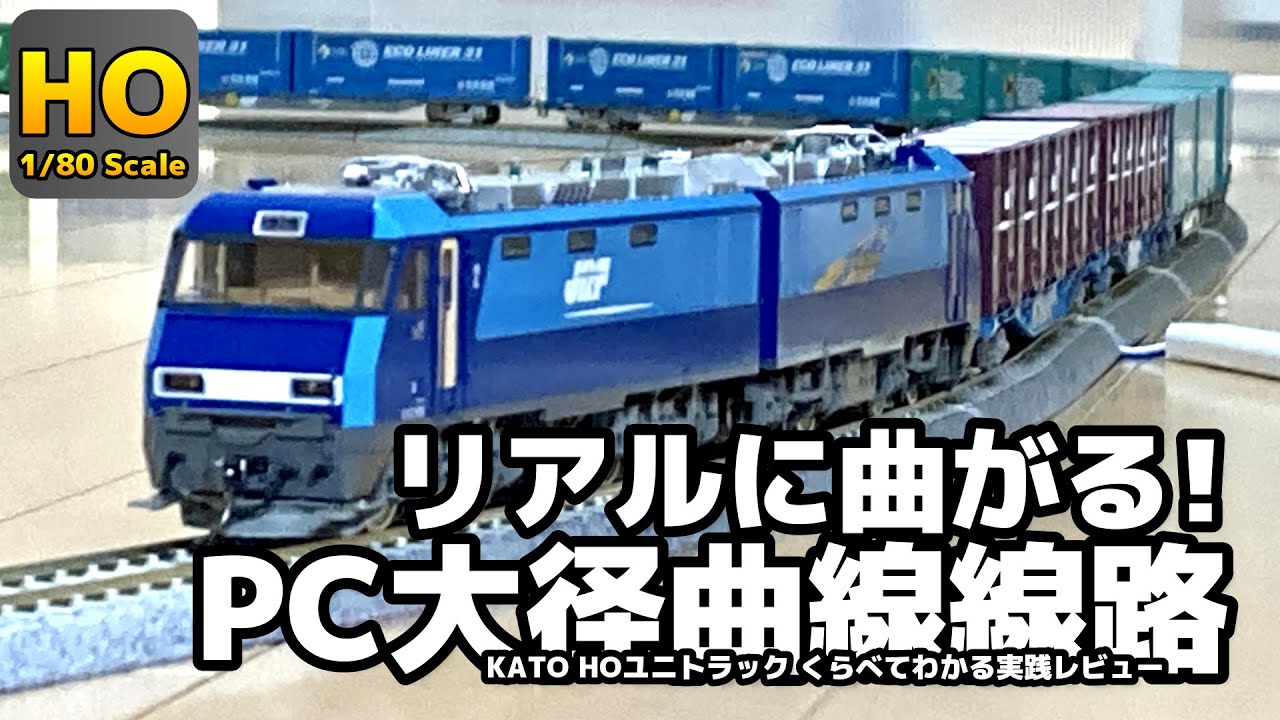 【HOゲージ】リアルに曲がる！ KATO PC大径曲線線路 R1606・R1546 くらべてわかる比較レビュー！