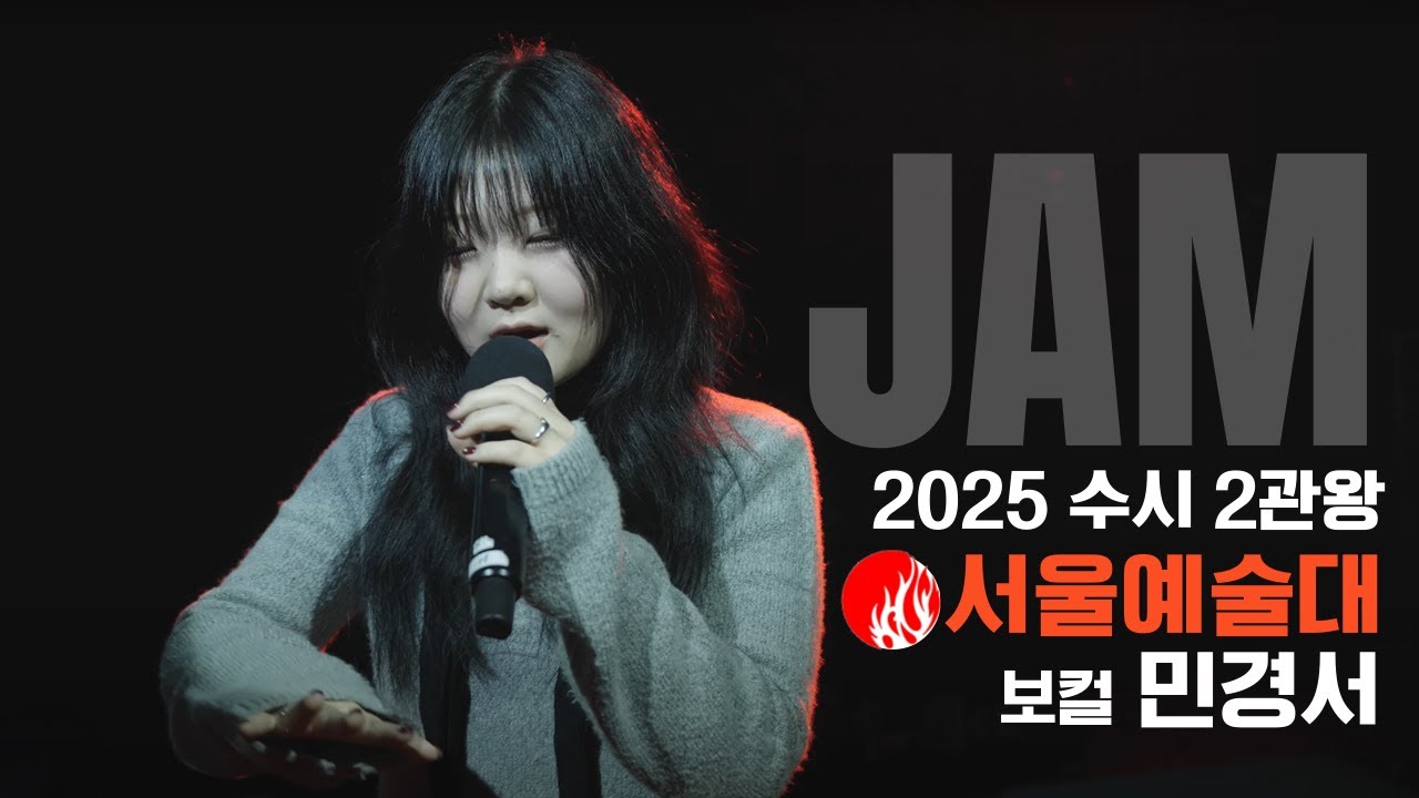 [🔴잼실용음악학원] 2025 서울예대,홍익대 2관왕 실용음악과 보컬합격 민경서 