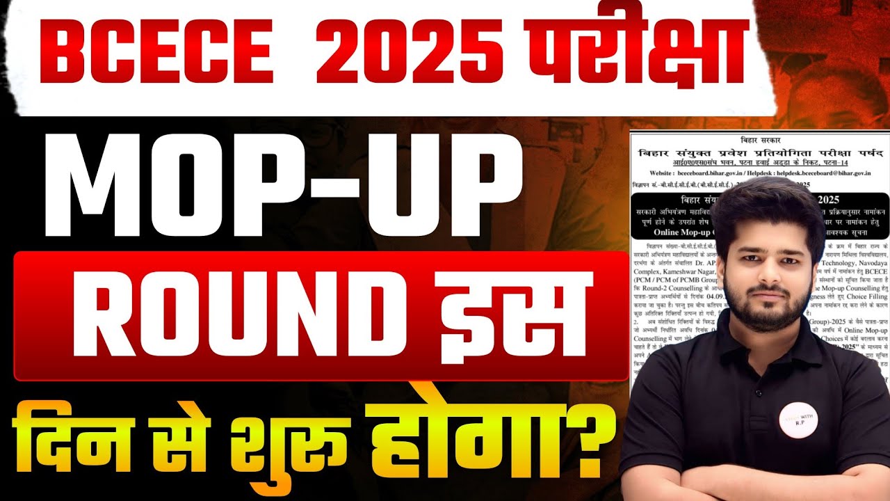 BCECE Mop-Up Counselling 2025 कब से शुरू होगा? | Bihar Paramedical & B.Sc Nursing Latest Update | 