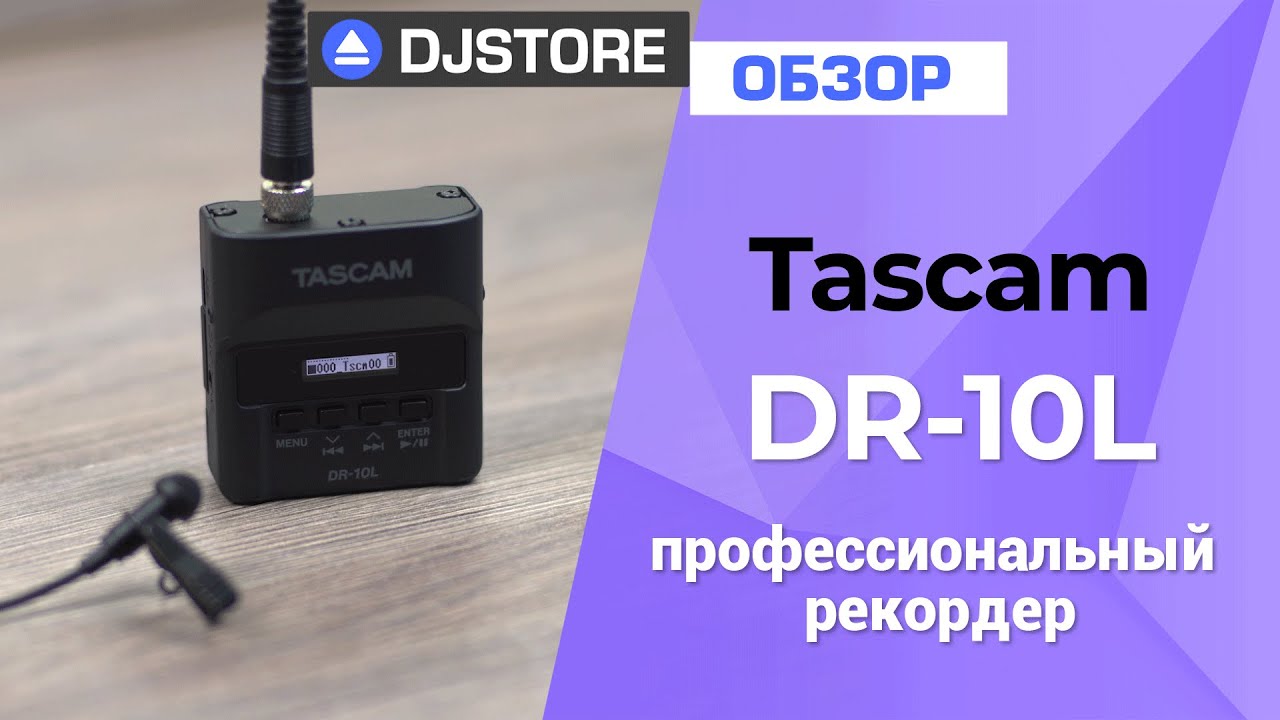 Tascam DR-10L. Обзор самого маленького профессионального рекордера.