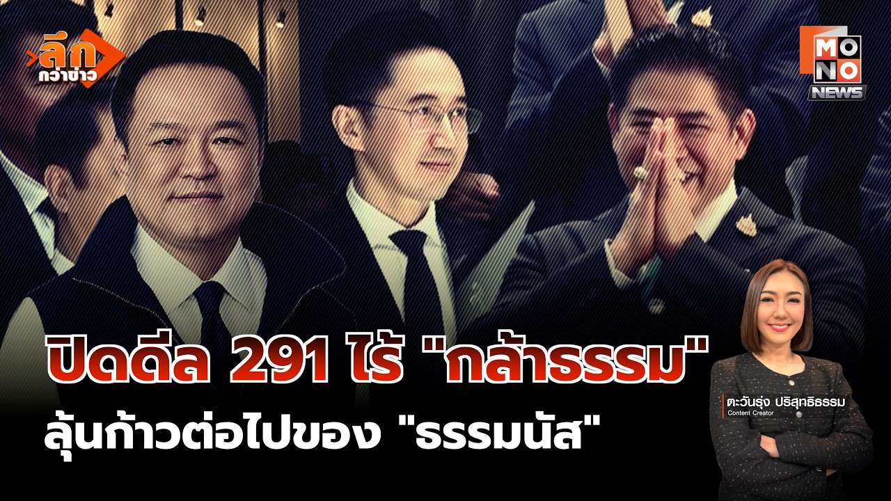 วิเคราะห์เจาะลึก : ปิดดีล 291 ไร้ 