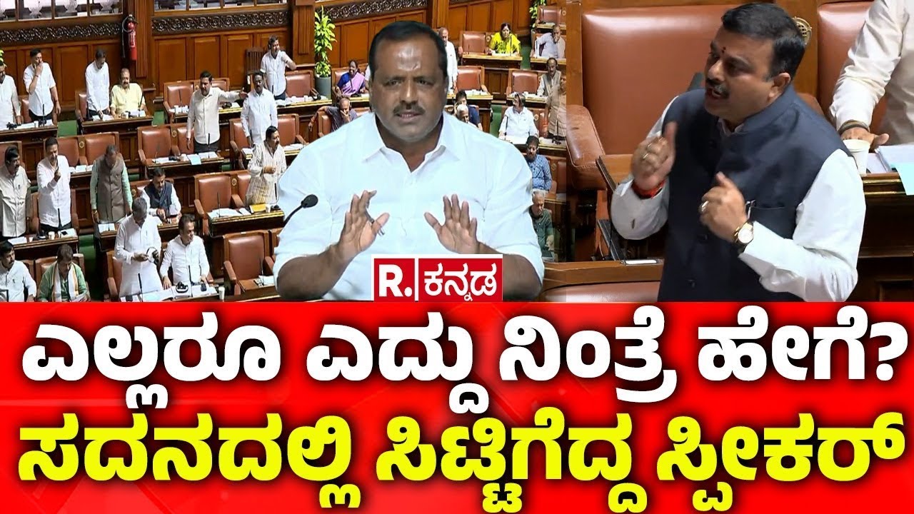 Karnataka Legislative Assembly: ಎಲ್ಲರೂ ಎದ್ದು ನಿಂತ್ರೆ ಹೇಗೆ? ಸದನದಲ್ಲಿ ಸಿಟ್ಟಿಗೆದ್ದ ಸ್ಪೀಕರ್​