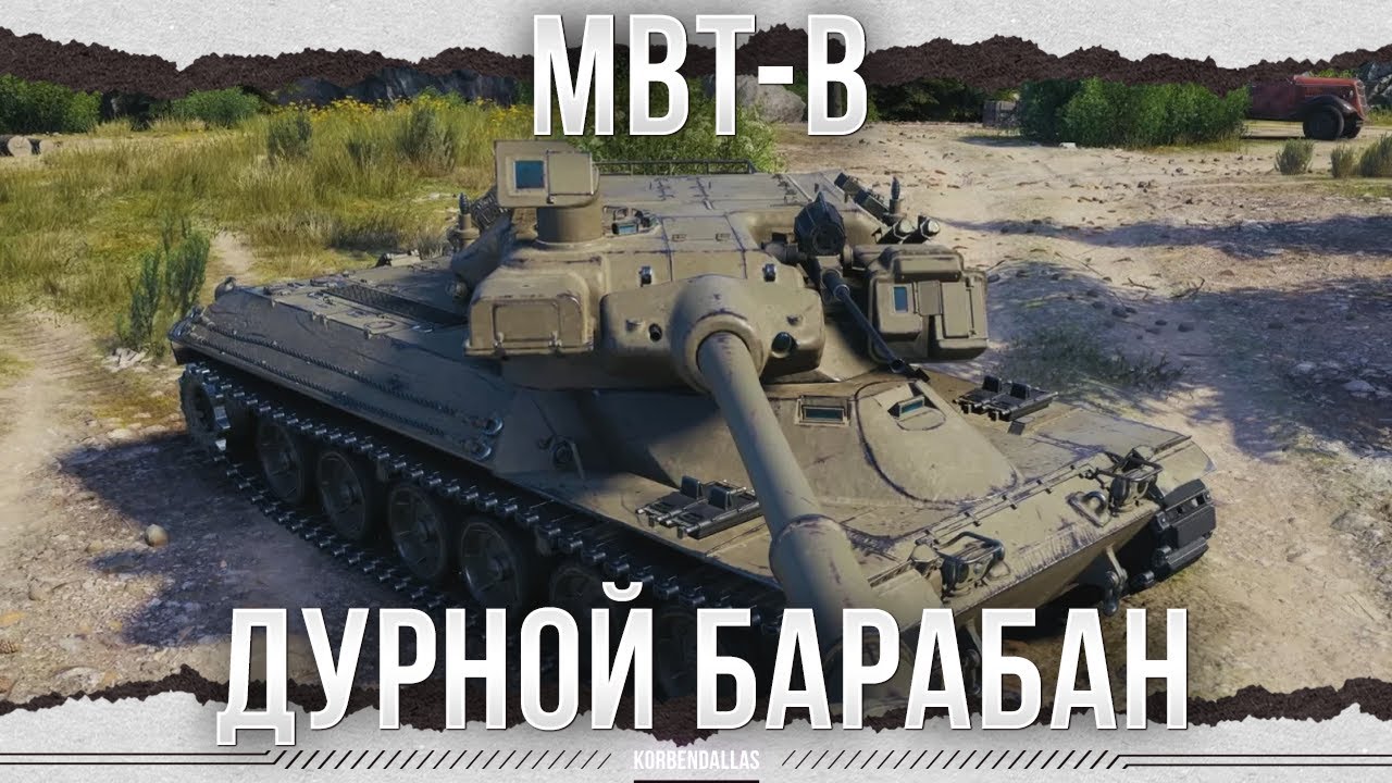 800 УРОНА ЗА 40 СЕКУНД - MBT-B