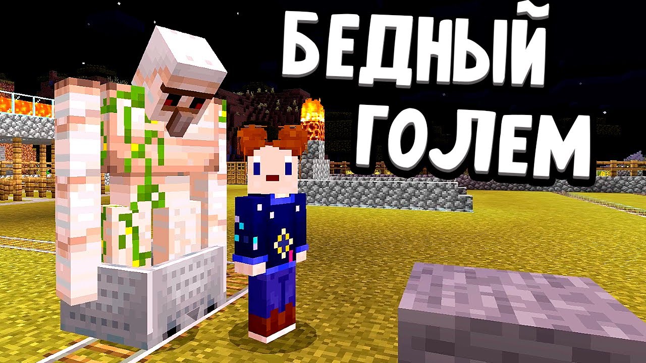 СПАСИТЕ МОЕГО ГОЛЕМА 😱 Плавильная печь НУЖНАЯ ВЕЩЬ 🤫 майнкрафт выживание / Бабушка Шошо minecraft