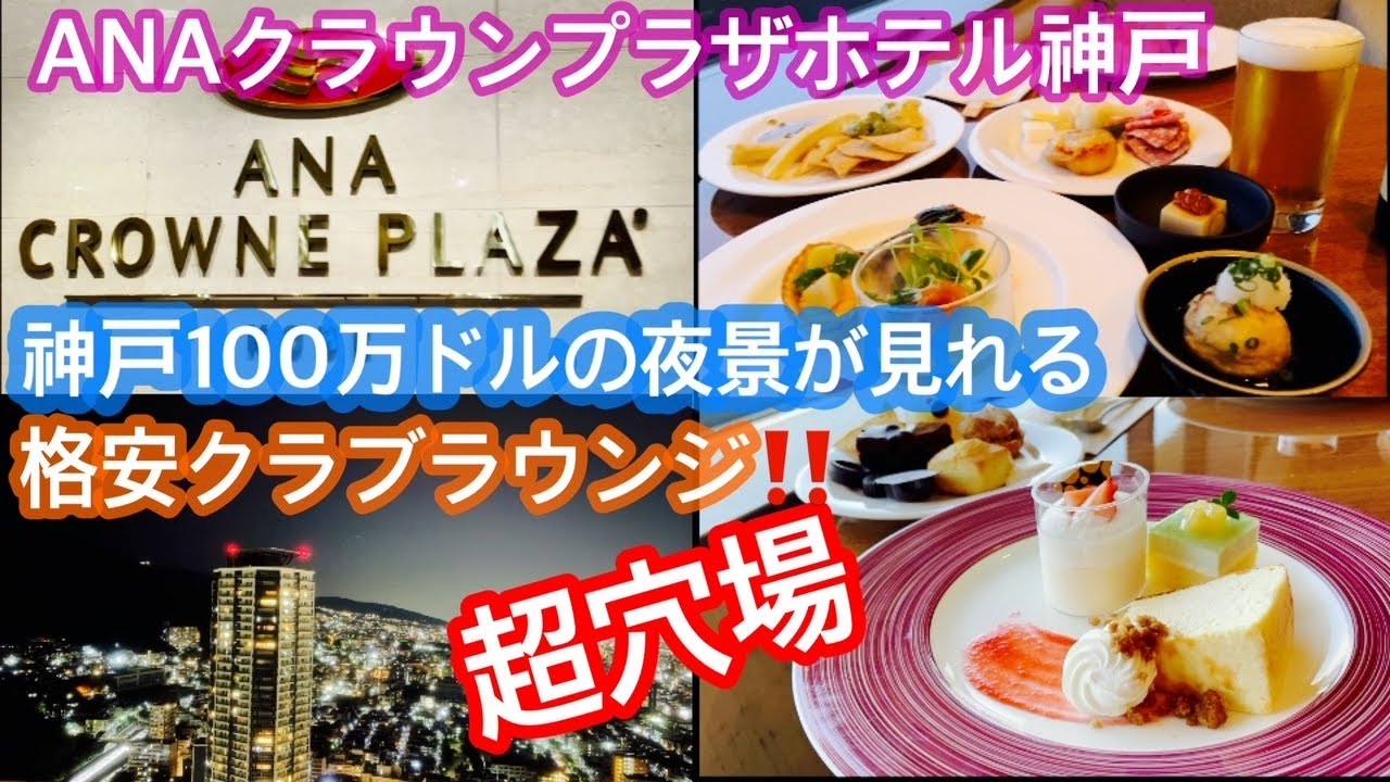 神戸100万ドルの夜景が見えるコスパ良いクラブラウンジで灘の酒飲み比べやスイーツも堪能しました＠ANAクラウンプラザホテル神戸