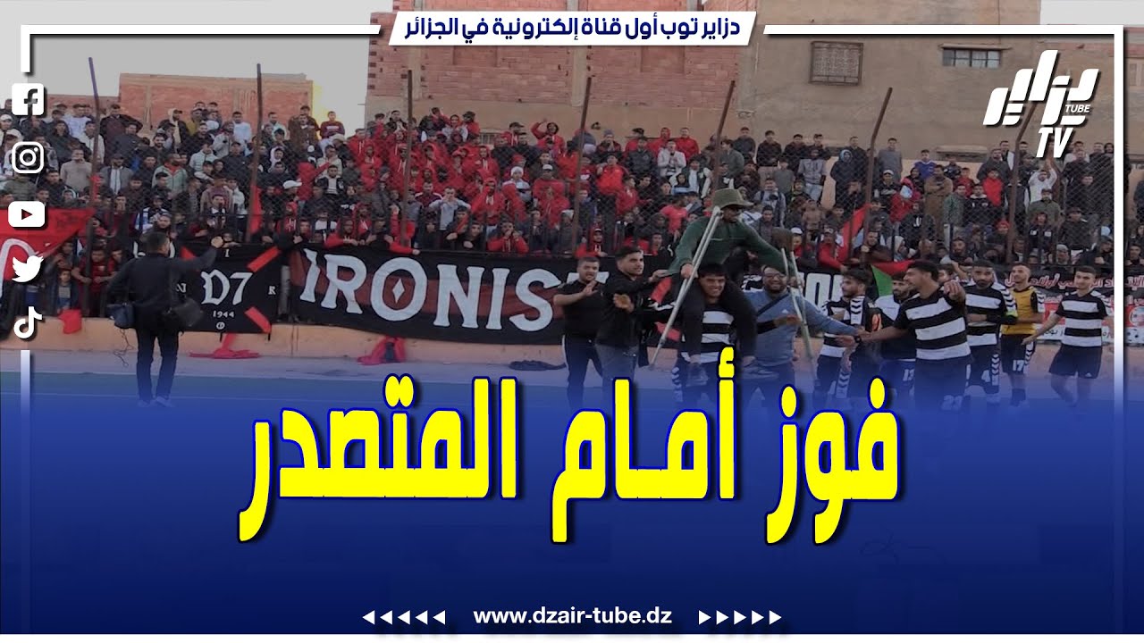 شاهد..إتحاد مليانة يطيح بمتصدر الجهوي الثاني إتحاد أولاد نايل أمام جماهيره..تابع التصريحات