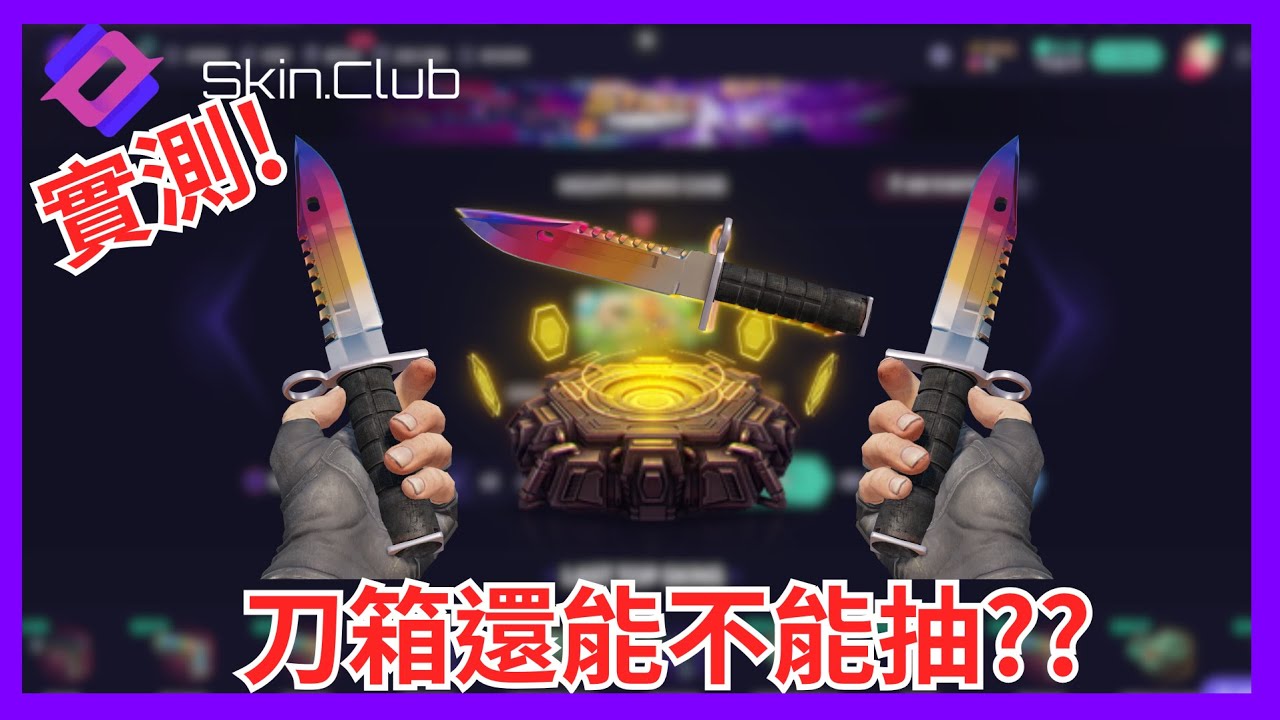 【Skin club】刀箱還靠不靠譜??? #有抽獎