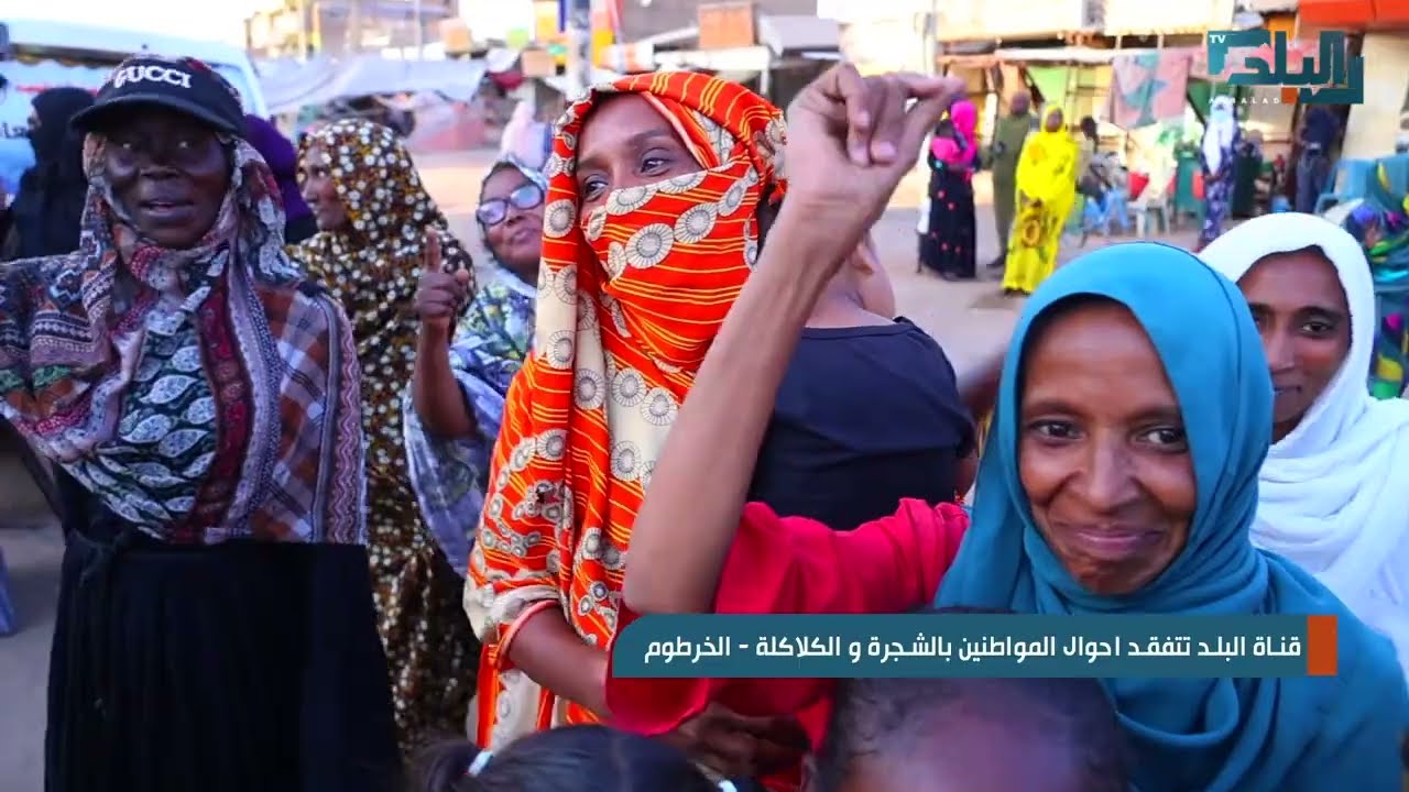 قناة البلد تتفقد احوال المواطنيين بالشجرة و الكلاكلة   الخرطوم