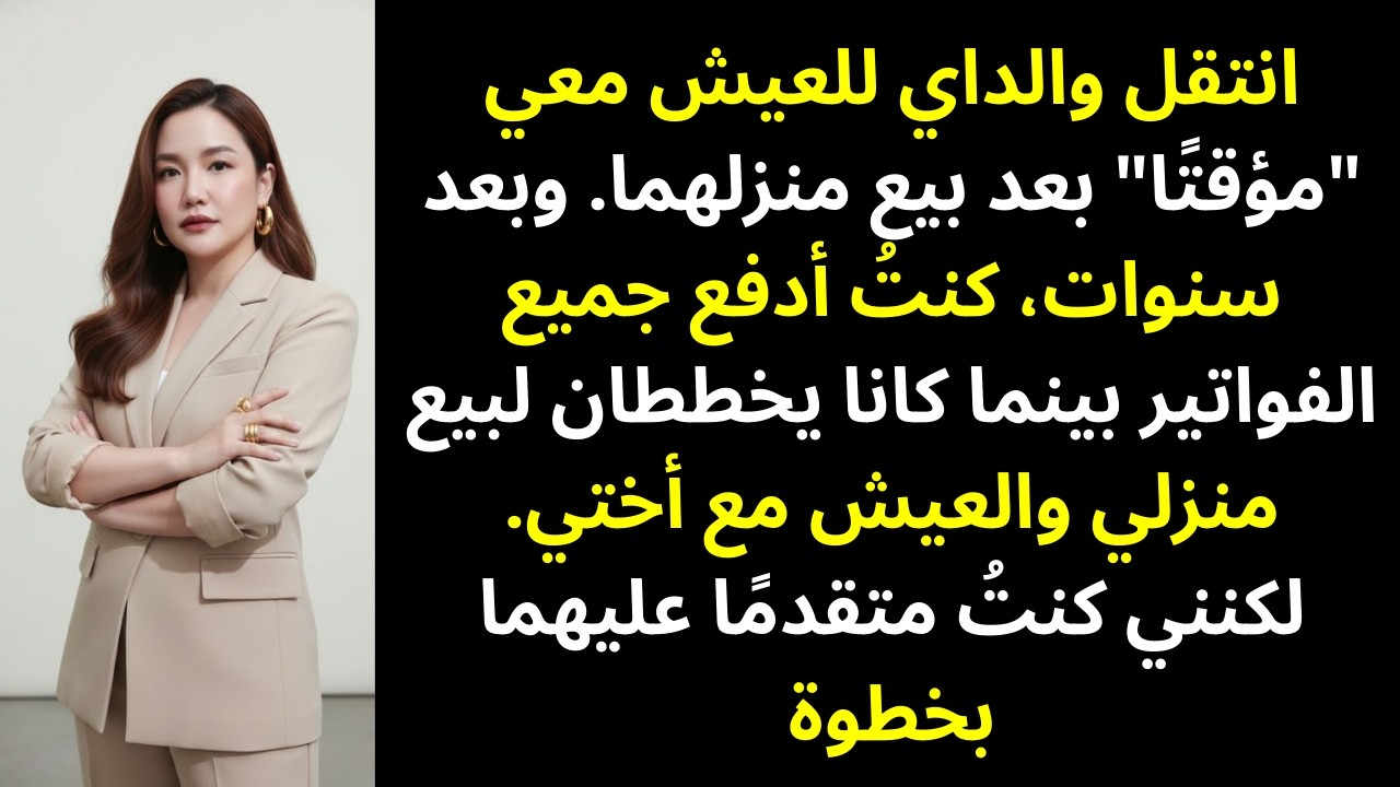 انتقل والداي للعيش معي «مؤقتًا» بعد بيع منزلهما… ثم حدث ما لم أتوقعه
