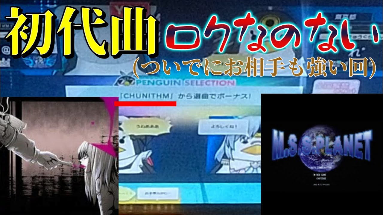 【CHUNITHM】ペンセレが初代曲のときロクなもの飛んでこない説  (全国対戦Part5)【ゆっくり実況】