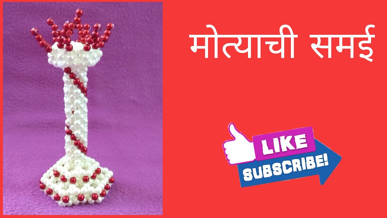 मोत्याने विणलेले समई  | Beads Samai | Rupali Crafts मोत्याचे रुखवत