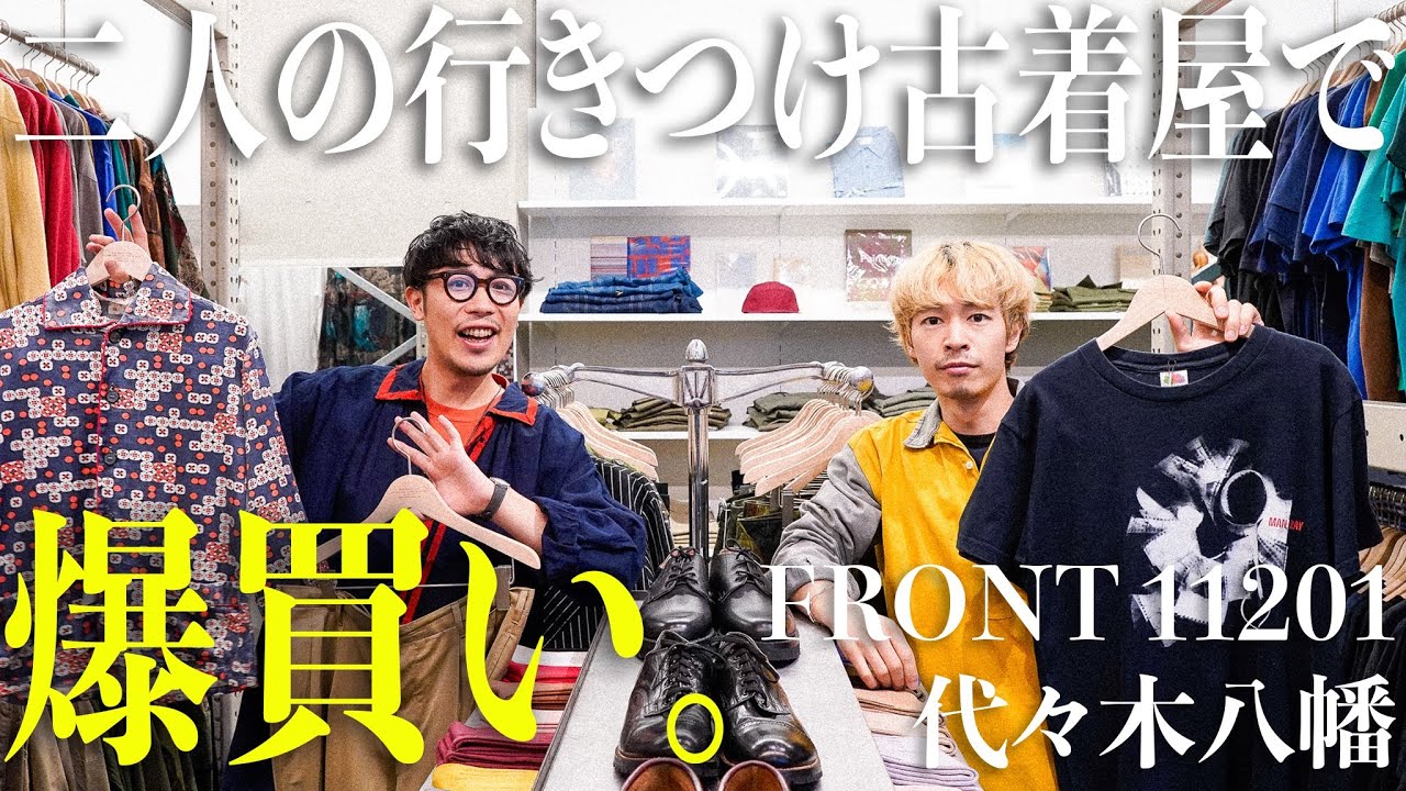 【代々木上原】N.Y.発、二人の大好きな古着屋で結局爆買い🛍️【FRONT 11201】