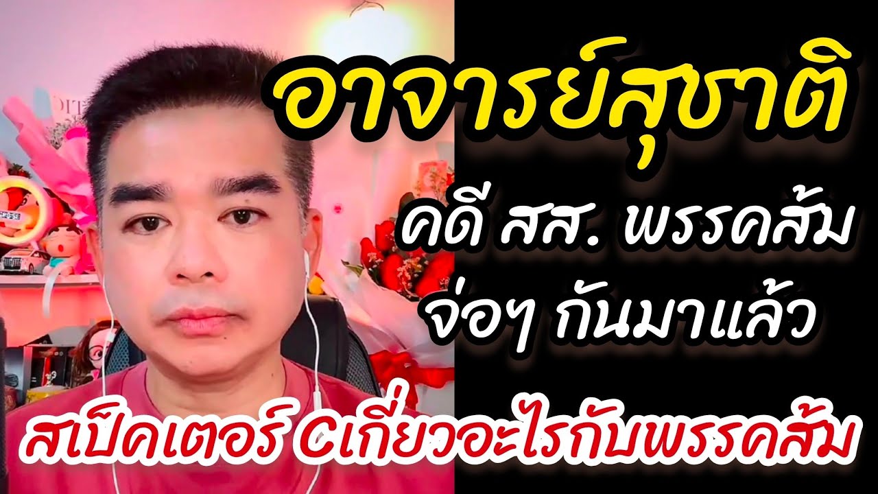 การตรวจสอบ และการตัดสินคดีของพรรคส้ม จ่อเข้ามาแล้ว #อาจารย์สุชาติ 