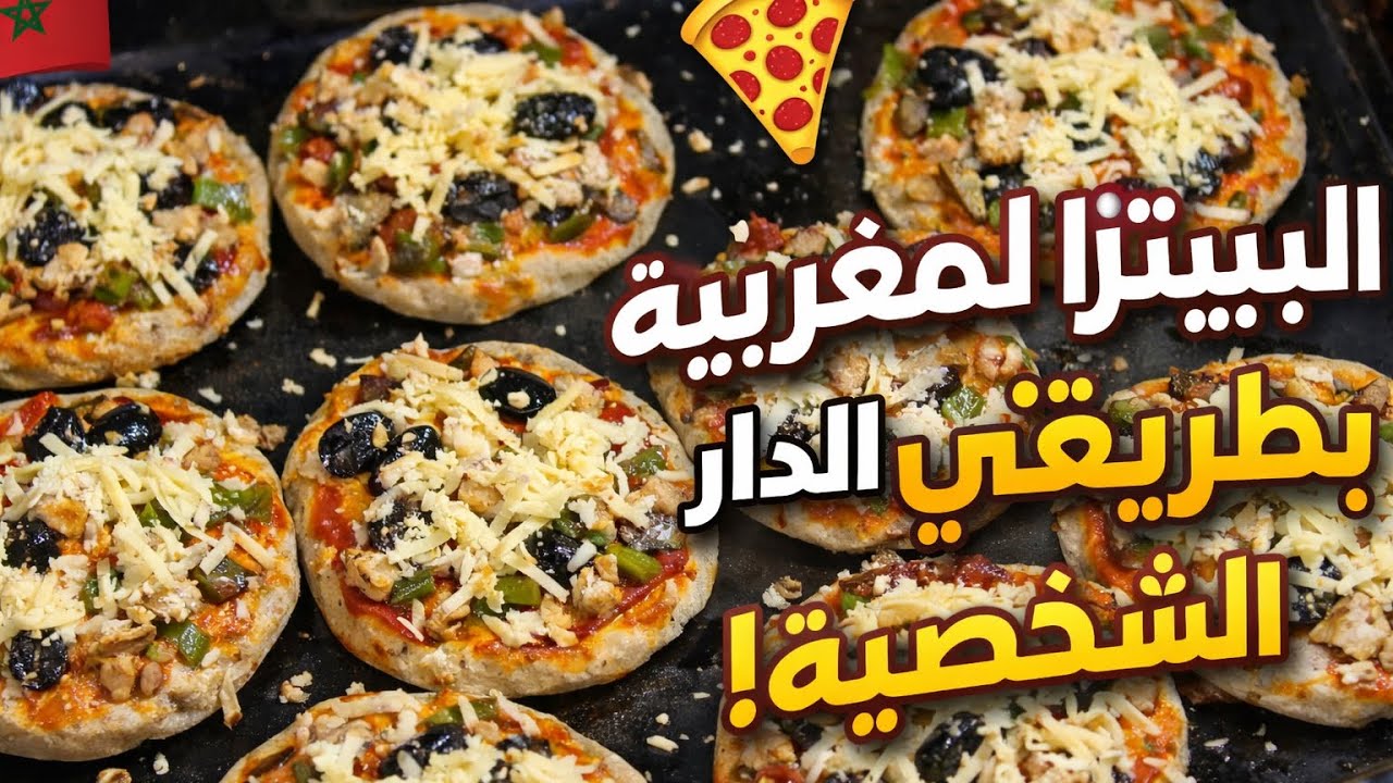 	•	طريقتي الخاصة فـ تحضير البيتزا👩‍🍳 المغربية فالدار🍕