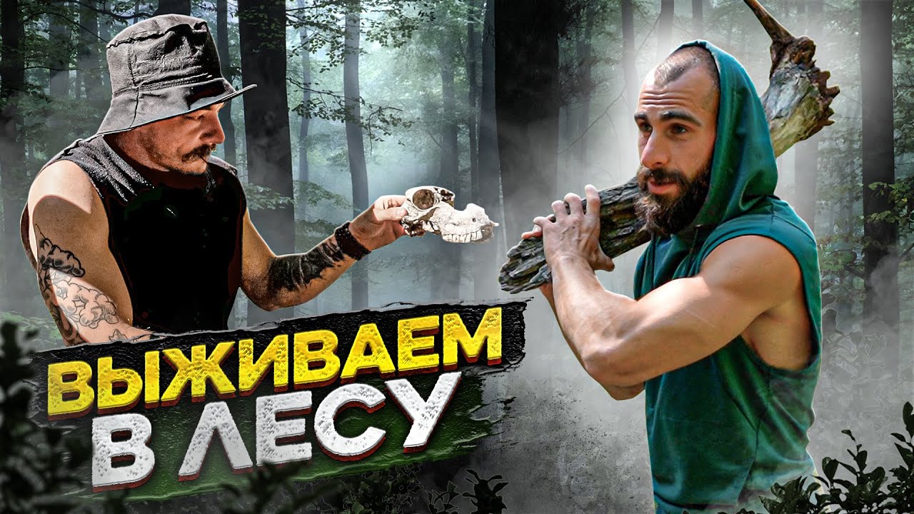 ВЫЖИВАЕМ С БЛУДОМ В ЛЕСУ БЕЗ СНАРЯЖЕНИЯ
