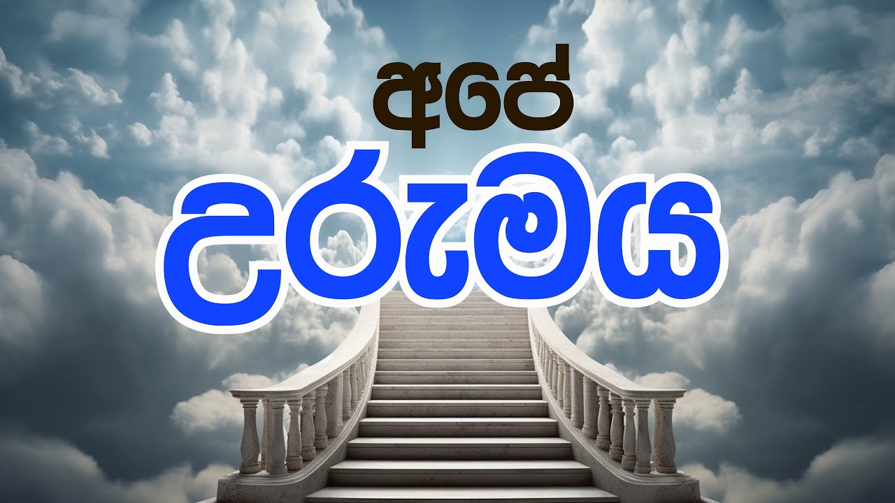 අපේ උරුමය ඇත්තේ මහ පොළොවේ නොව ස්වර්ගයේ  #VoiceOfYesus #bible #prayer #jesus