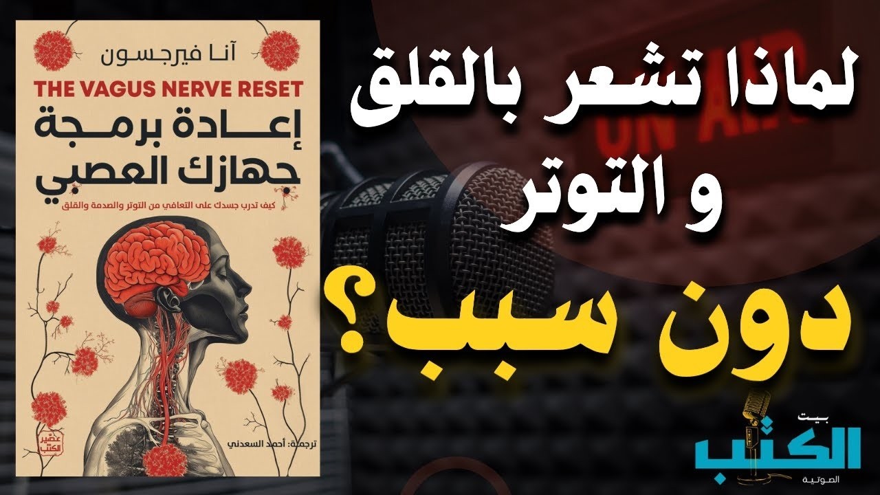 كيف تُعيد توازن جهازك العصبي وتستعيد هدوءك النفسي في أيام قليلة فقط | افضل الكتب الصوتية