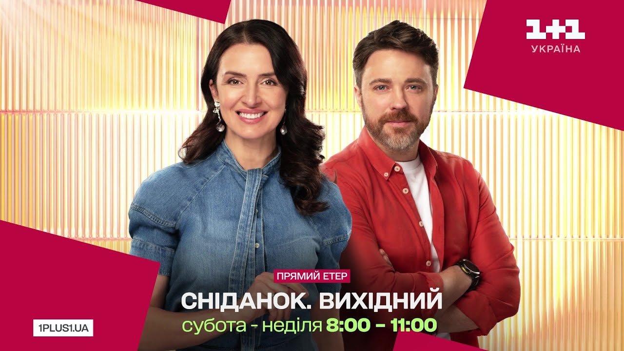 Сніданок. Вихідний — новий сезон: ще більше важливого, корисного і людського
