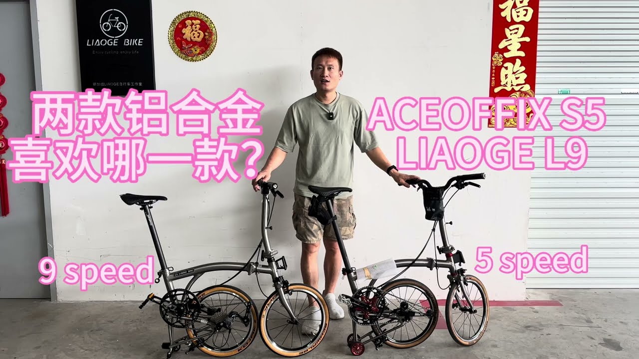 Liaoge L9 vs Aceoffix S5 Aluminium light weight trifold bikes comparison两款铝合金三折超轻自行车对比