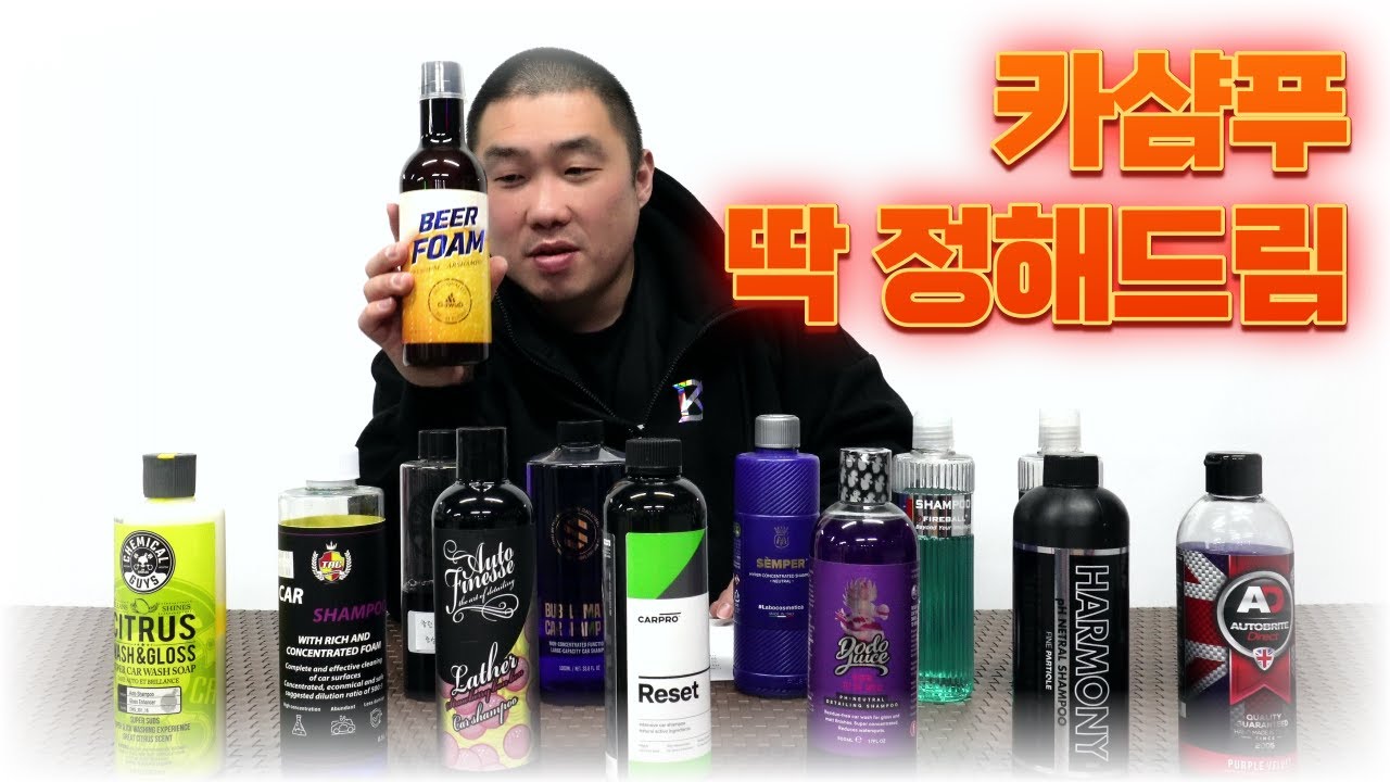 디테일링 세차 입문 카샴푸 딱 정해드립니다