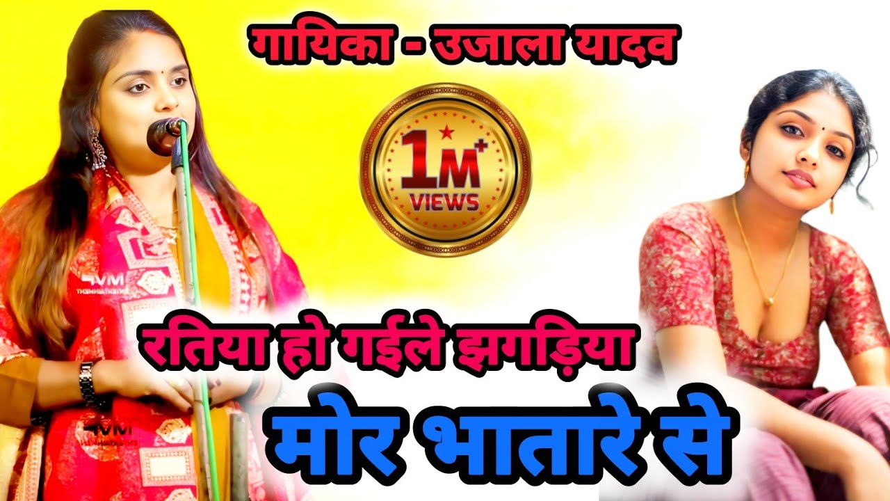 आधी रात के भइले झगड़ा उजाला यादव का नया धमाकेदार सुपरहिट लोकगीत #ujalayadav 
