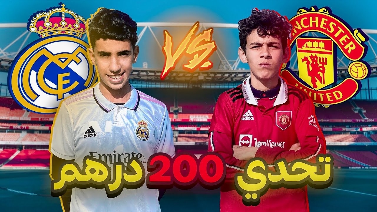 فريق الريال ضد فريق مانشستر 😱 (تحديات كرة القدم) ⚽️🇲🇦