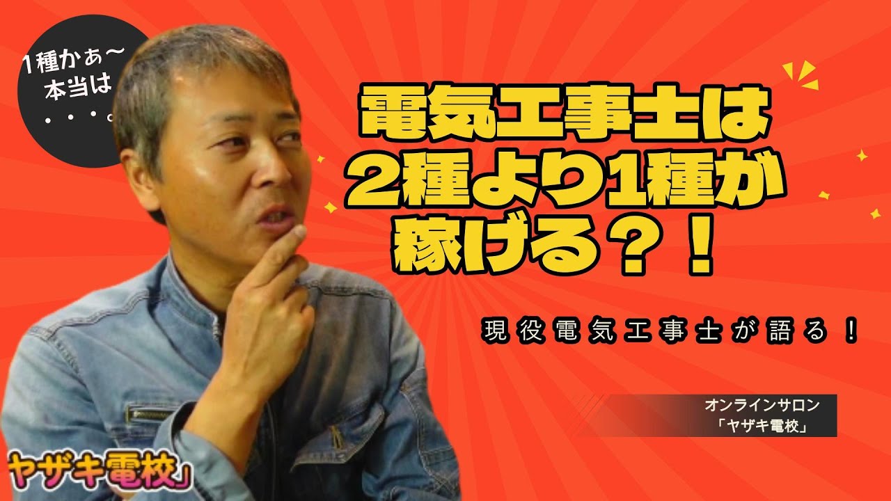 第二種電気工事士より第一種電気工事士のほうが稼げるってホント？！