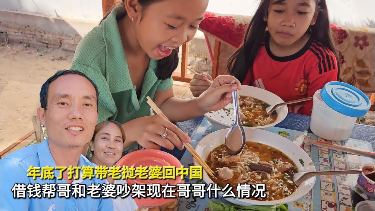 年底准备带老挝老婆回中国，为借钱帮哥和老婆吵架现在哥哥是什么情况