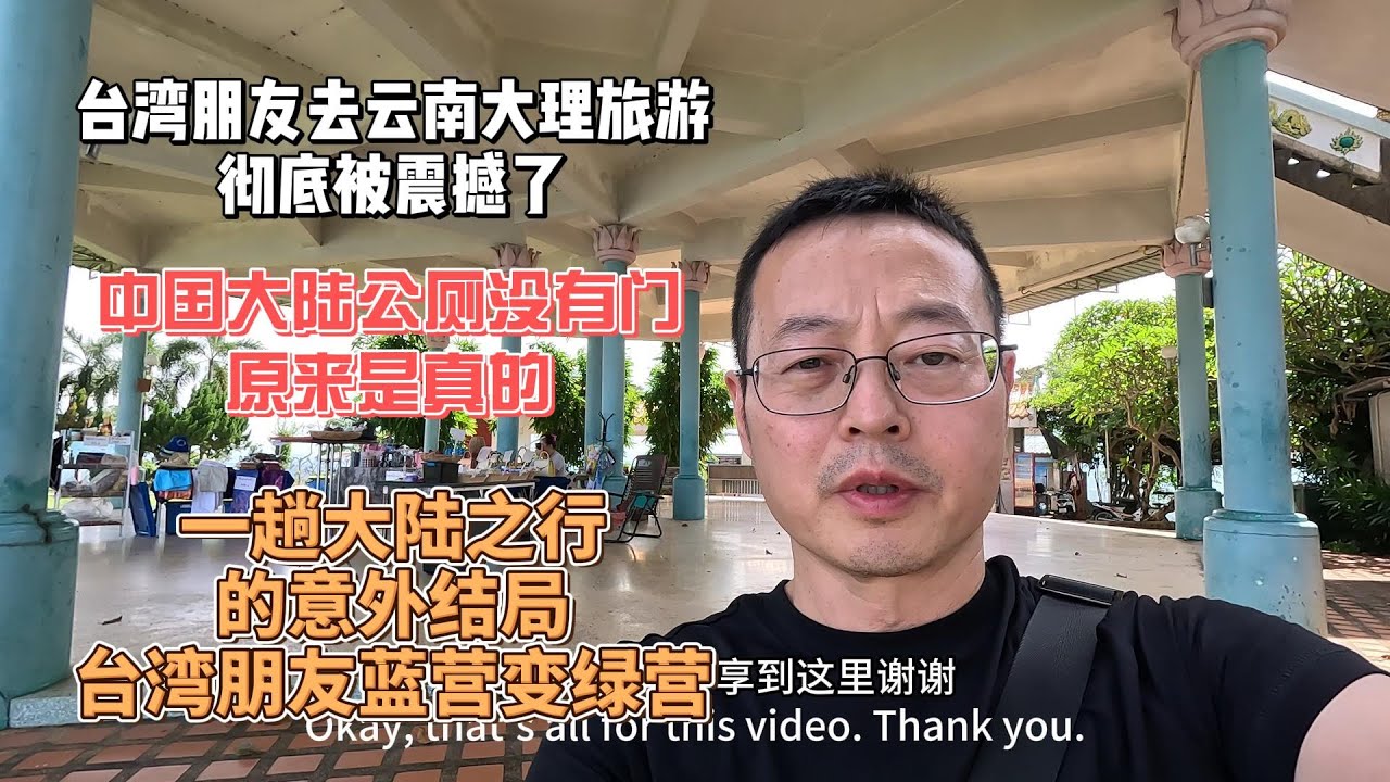 台湾朋友去云南大理旅游 彻底被震撼了|中国大陆公厕没有门 原来是真的|一趟大陆之行的意外结局 台湾朋友蓝营变绿营