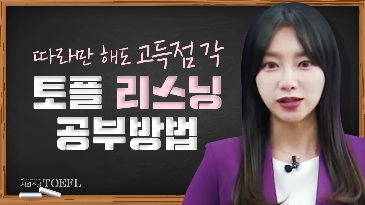 토플 리스닝 공부법 👂🏻  TOEFL 만점을 부르는 3가지 학습방법, 노트테이킹 꿀팁까지! | 시원스쿨 토플 레이첼