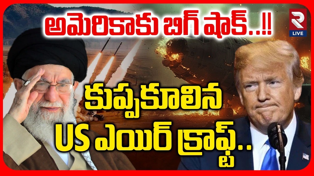 🔴LIVE అమెరికాకు బిగ్ షాక్ కుప్పకూలిన US ఎయిర్ క్రాఫ్ట్  American Fighter Jet Exploded | Iran Attack