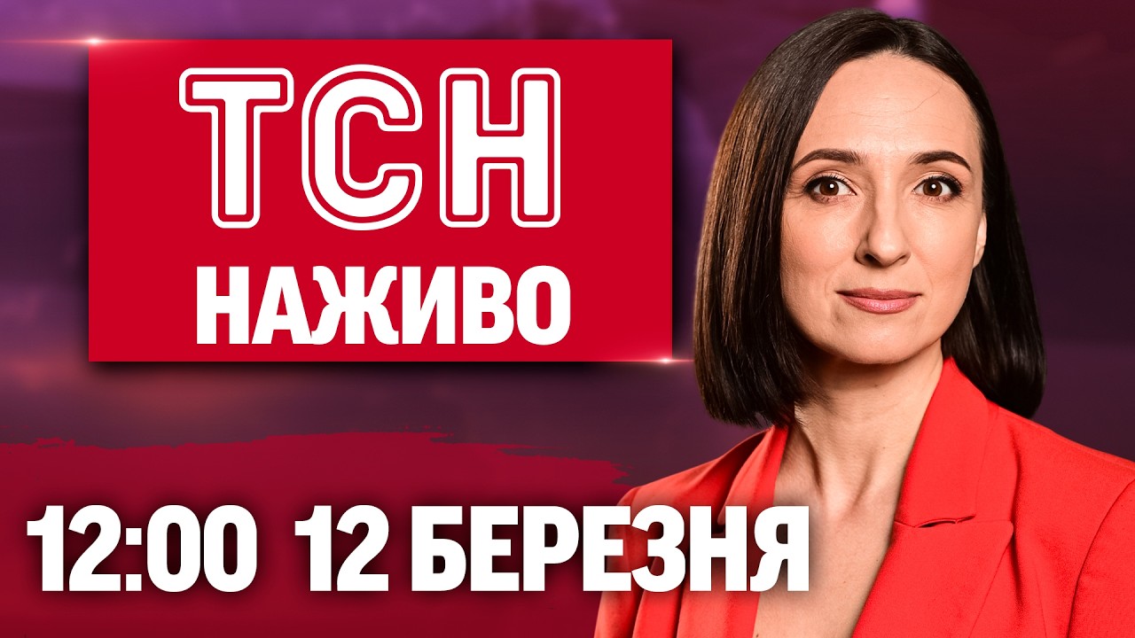 ТСН 12:00 ОНЛАЙН 12 березня. Вибухи на нафтобазі в РФ! Брехня угорської дипломатії! Прогноз погоди