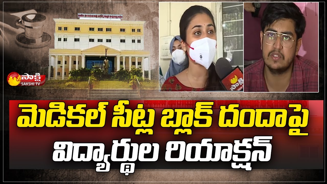 Medical Students Reaction On Medical PG Seat Blocking Scam | Sakshi TV
