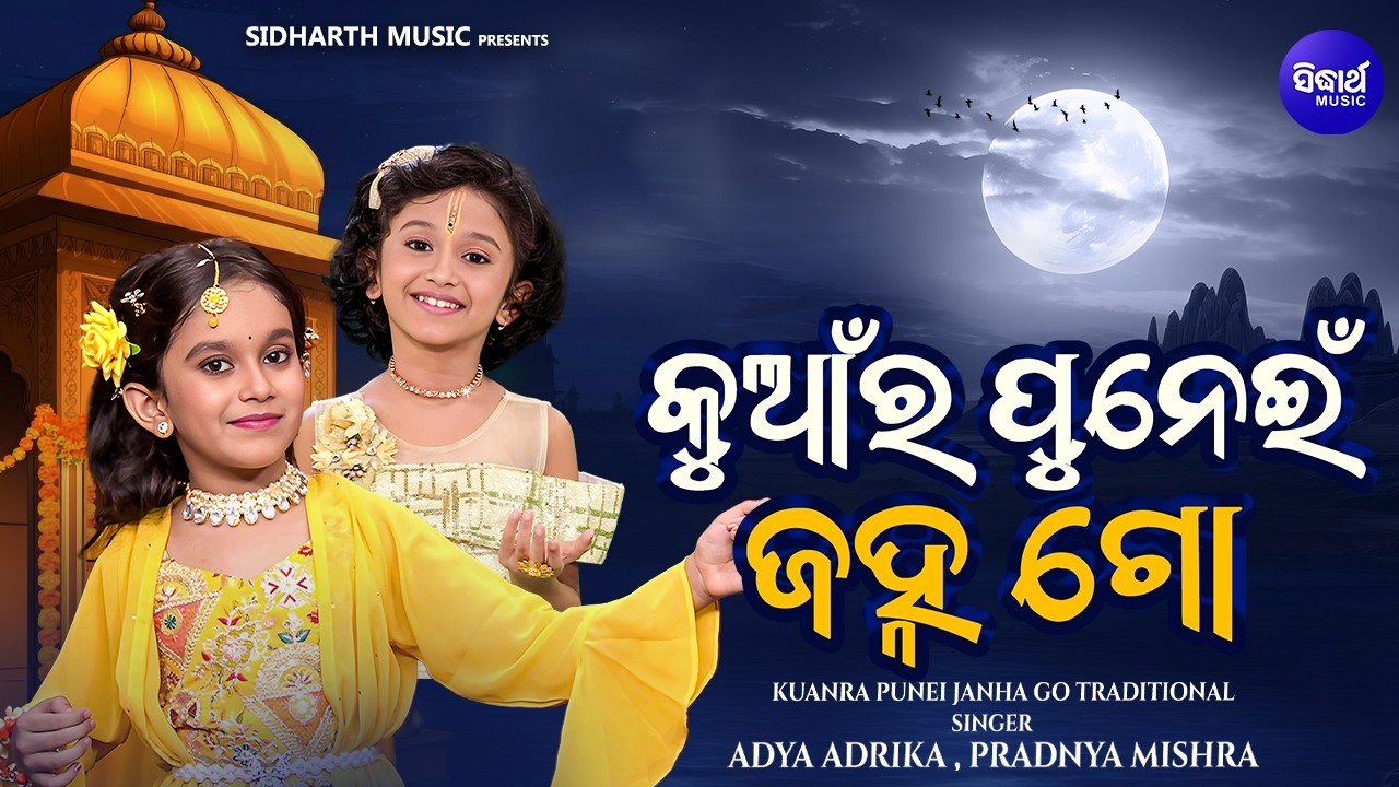 Kuanra Punei Janha Go  - New Song - Viral Singer - Pradnya Mishra,Adya Adrika - କୁଆଁର ପୁନେଇଁ ଜହ୍ନ ଗୋ