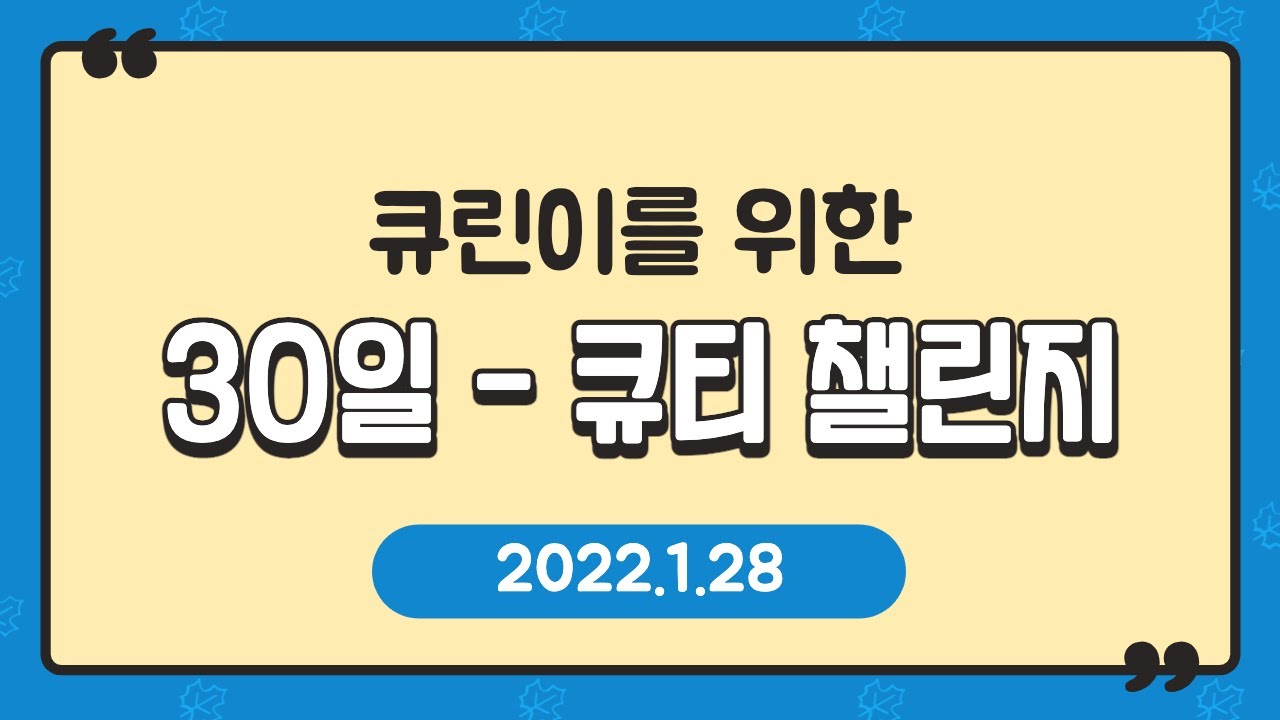큐린이를 위한 [30일 큐티 챌린지] Day 20