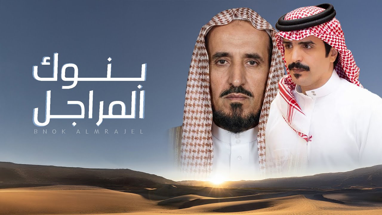 بنوك المراجل ( الشكره ) - الامير محمد بن خالد الحنابجه الشكره | جفران بن هضبان ( جديد ) 2026